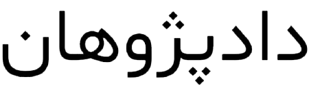 لوگوی موسسه دادپژوهان